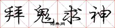 庞中华拜鬼求神行书怎么写