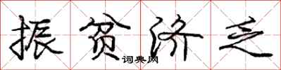 庞中华振贫济乏行书怎么写