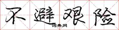 庞中华不避艰险行书怎么写