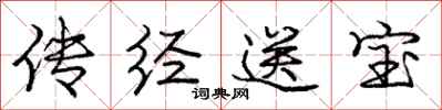 庞中华传经送宝行书怎么写