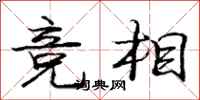 庞中华竞相行书怎么写