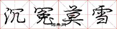 庞中华沉冤莫雪行书怎么写