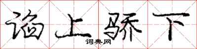 庞中华谄上骄下行书怎么写