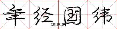 庞中华年经国纬行书怎么写