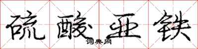 庞中华硫酸亚铁行书怎么写