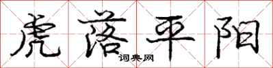 庞中华虎落平阳行书怎么写