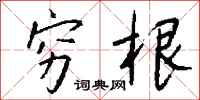钱沛云穷根行书怎么写