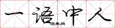庞中华一语中人行书怎么写