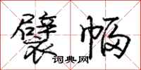 庞中华襞幅行书怎么写