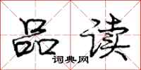 庞中华品读行书怎么写