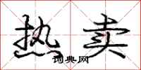 庞中华热卖行书怎么写