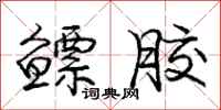 庞中华鳔胶行书怎么写