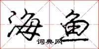 庞中华海鱼行书怎么写