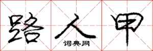 庞中华路人甲行书怎么写