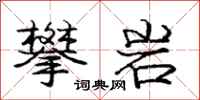 庞中华攀岩行书怎么写