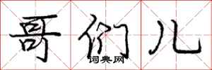 庞中华哥们儿行书怎么写
