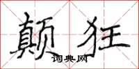 侯登峰颠狂楷书怎么写