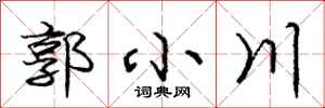 庞中华郭小川行书怎么写