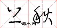 王冬龄上秋草书怎么写