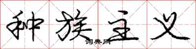 庞中华种族主义行书怎么写