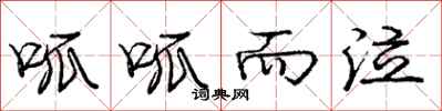 庞中华呱呱而泣行书怎么写