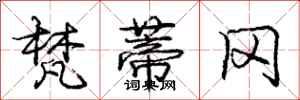 庞中华梵蒂冈行书怎么写