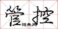 庞中华管控行书怎么写