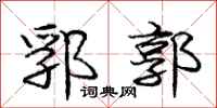 庞中华郛郭行书怎么写