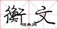 庞中华衡文行书怎么写