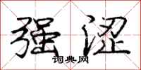 庞中华强涩行书怎么写