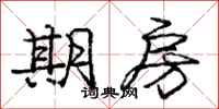 庞中华期房行书怎么写