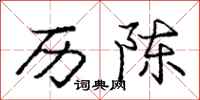 庞中华历陈行书怎么写