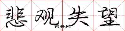 庞中华悲观失望行书怎么写