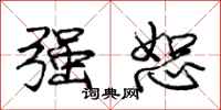 庞中华强恕行书怎么写