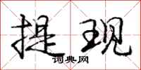 庞中华提现行书怎么写