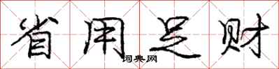 庞中华省用足财行书怎么写
