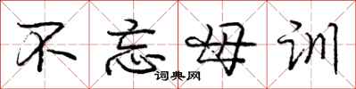 庞中华不忘母训行书怎么写