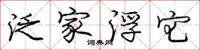 庞中华泛家浮宅行书怎么写