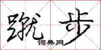 庞中华蹴步行书怎么写
