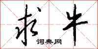 钱沛云求牛行书怎么写