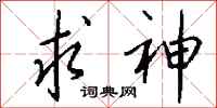 钱沛云求神行书怎么写