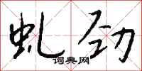 钱沛云虬劲行书怎么写
