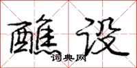 庞中华醮设行书怎么写