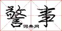 庞中华警事行书怎么写