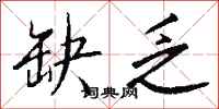 钱沛云缺乏行书怎么写