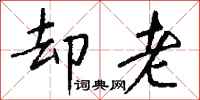 钱沛云却老行书怎么写