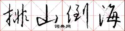 钱沛云排山倒海行书怎么写
