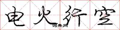 庞中华电火行空行书怎么写