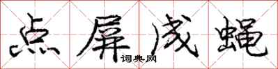 庞中华点屏成蝇行书怎么写