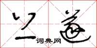 王冬龄上遂草书怎么写